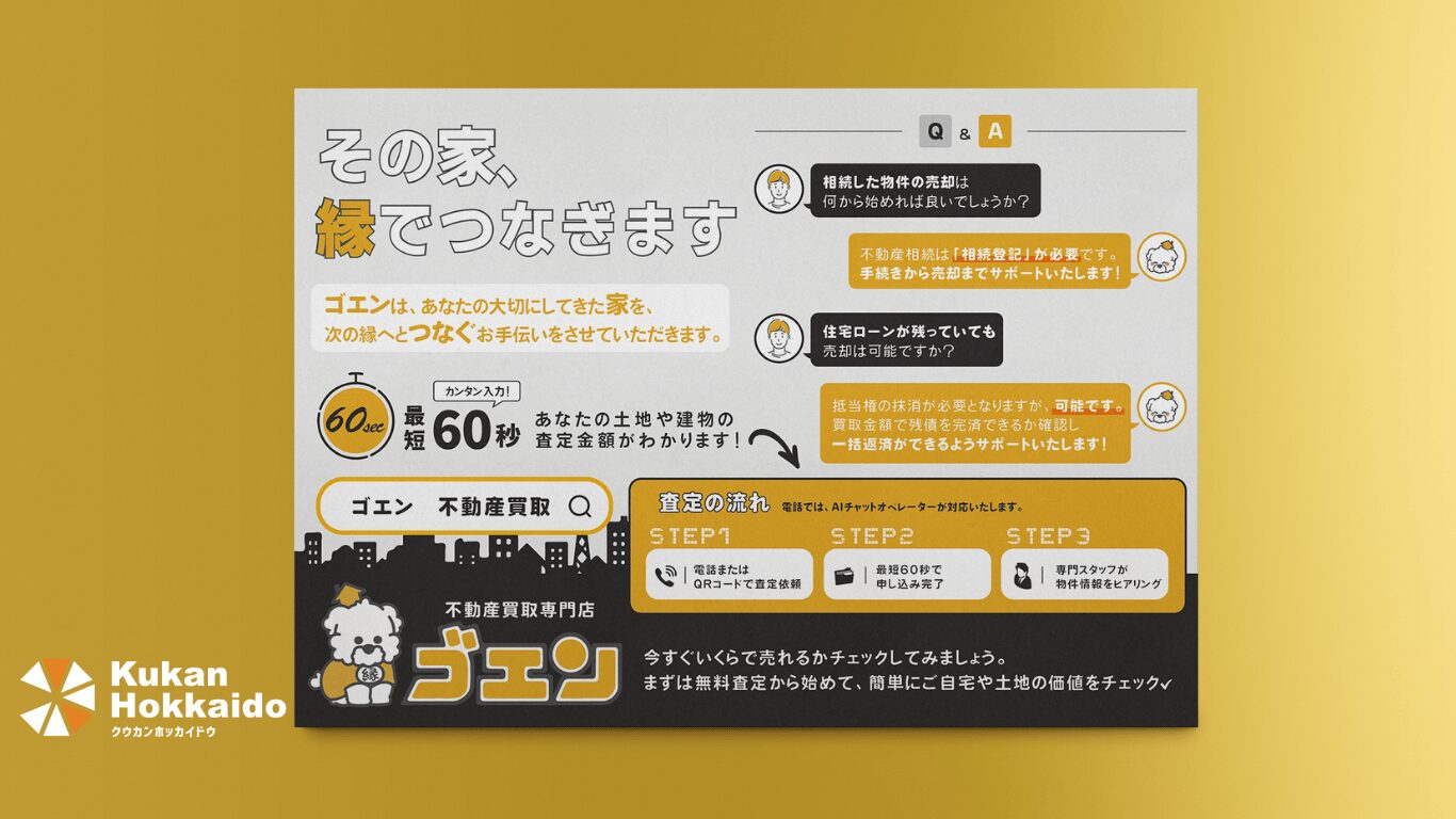 不動産買取専門店「ゴエン」のチラシデザイン制作・印刷事例。相続や住宅ローン残債対応などを分かりやすく説明し、最短60秒で査定可能なスピード感を強調。クウカン不動産による集客を支援する販促デザイン。