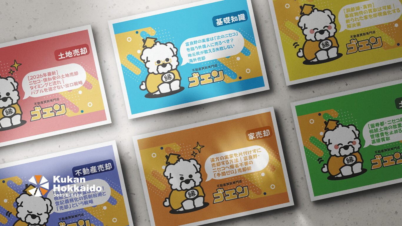 買取専門店ゴエンの不動産オウンドメディア向けブログアイキャッチ画像デザイン事例、土地売却・家売却・基礎知識などを視覚的に分かりやすく伝えるイラスト制作