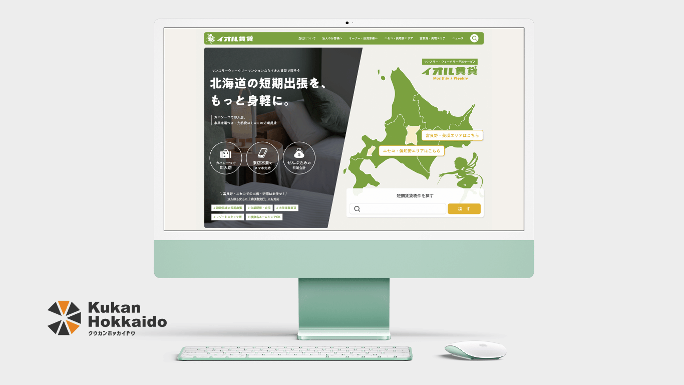 イオルマンスリーのマンスリーマンション・ウィークリーマンション検索ポータルサイト。北海道全域対応のエリア検索・物件検索機能を備えたWebデザイン制作事例。