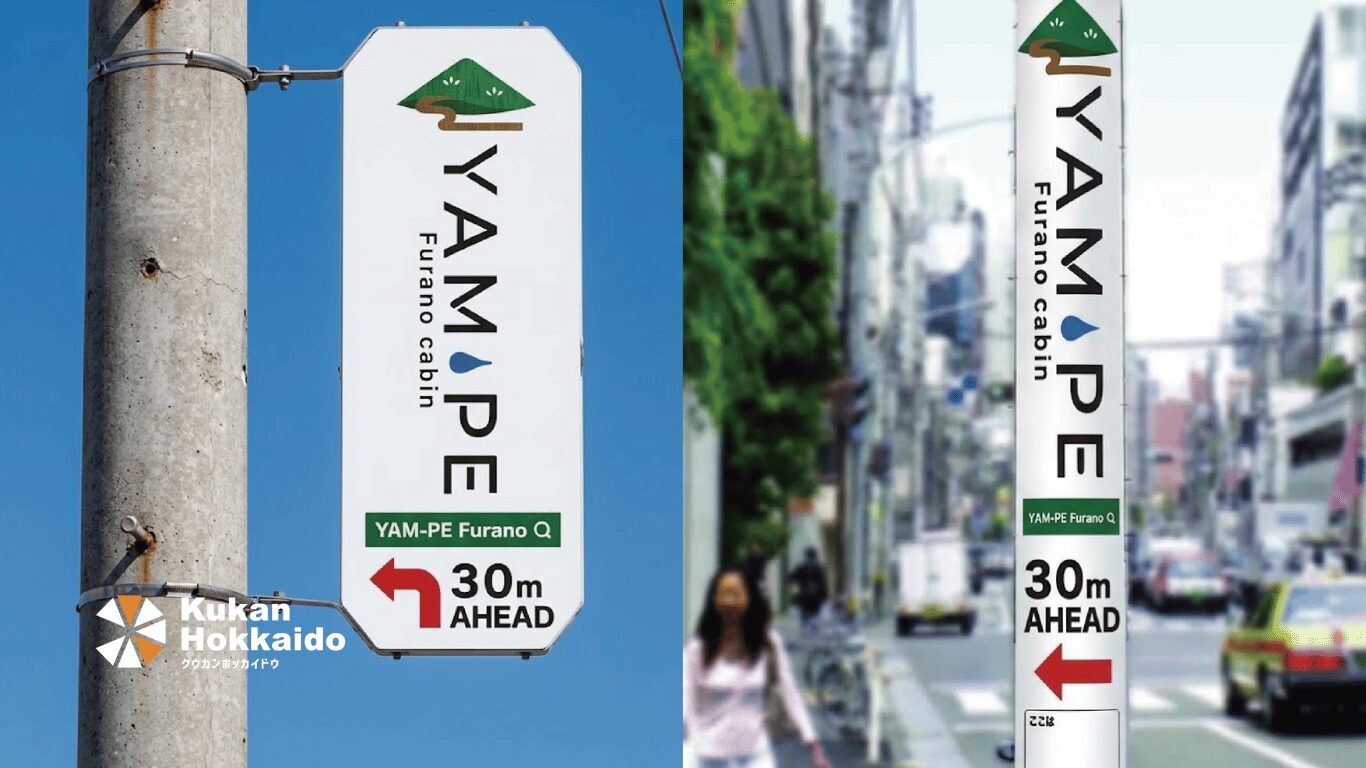 YAM-PE Furanoの電柱看板・電柱広告デザイン制作事例