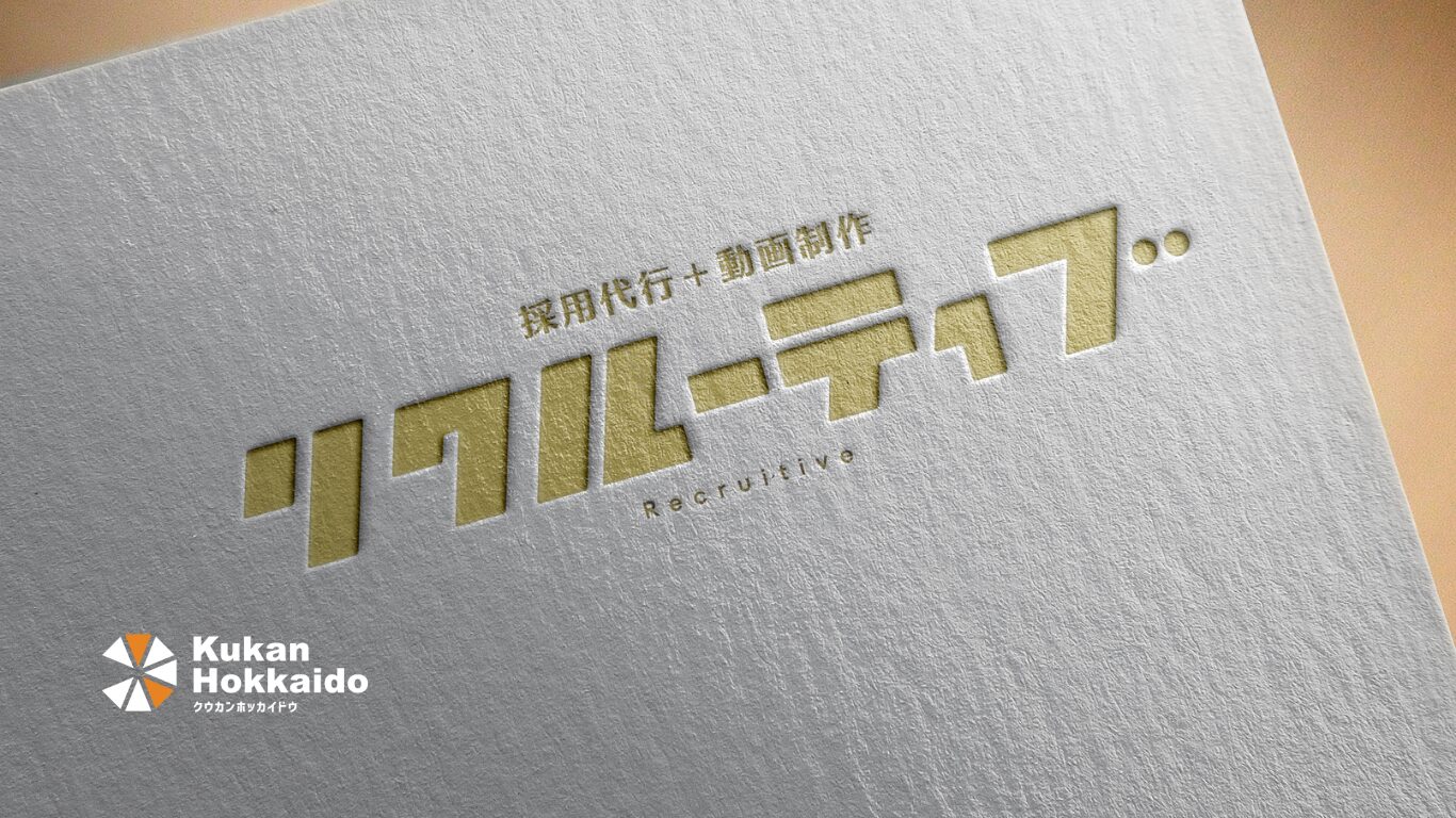 採用代行サービス「リクルーティブ」のロゴデザイン制作実績。オフィス入口ガラス面に施工された視認性の高いサイン・ブランディング事例。