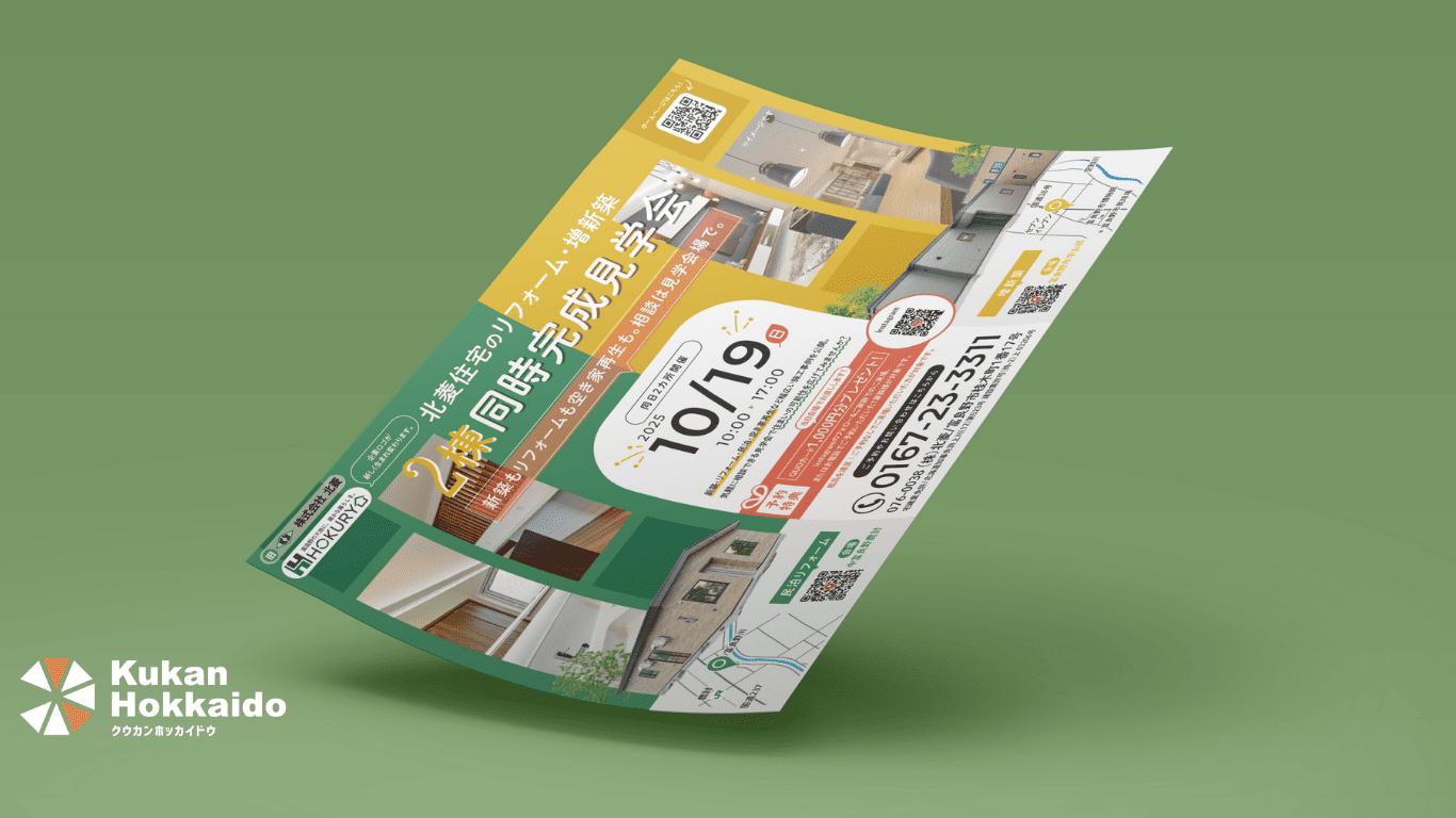 株式会社北菱による「北菱住宅のリフォーム・増新築 2棟同時完成見学会」新聞折込チラシデザイン。民泊リフォームや空き家再生を訴求し、地域の住宅需要を掘り起こす販促ツール事例。