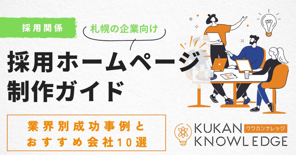 札幌の採用ホームページ制作ガイド｜業界別成功事例とおすすめ会社10選
