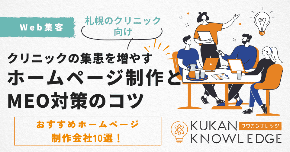 札幌でクリニックの集患を増やすためのホームページ制作とMEO対策のコツ