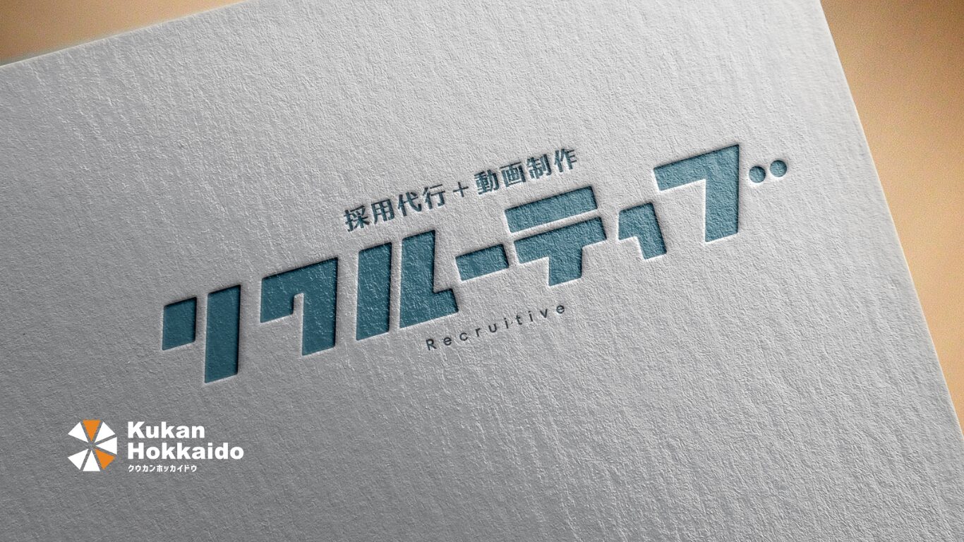 採用代行サービス「リクルーティブ」のロゴデザイン制作実績。オフィス入口ガラス面に施工された視認性の高いサイン・ブランディング事例。