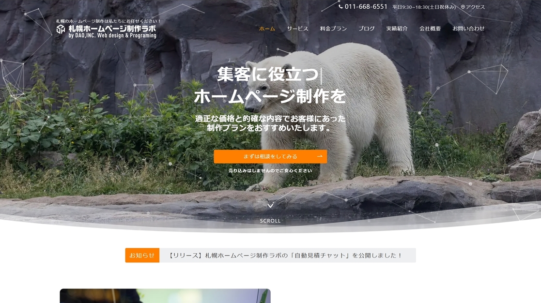 札幌のクリニックにおすすめのホームページ制作会社10選