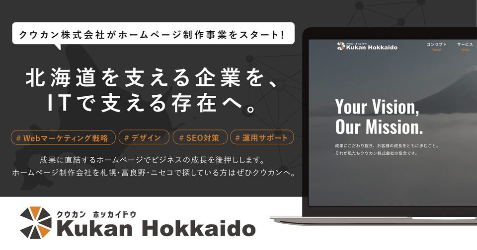 クウカン株式会社 札幌・富良野・俱知安のホームページ制作会社