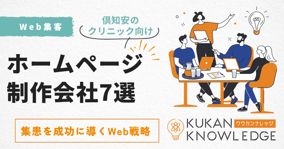 倶知安のクリニックに強いホームページ制作会社7選｜集患を成功に導くWeb戦略