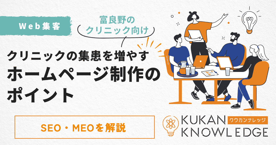 富良野でクリニックの集患を増やすホームページ制作のポイント｜SEO・MEOを解説
