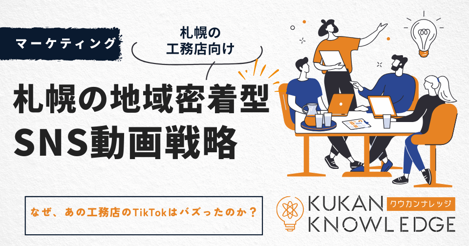 なぜ、あの工務店のTikTokはバズったのか？札幌の地域密着型SNS動画戦略