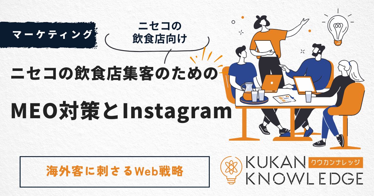 ニセコの飲食店集客はMEO対策とInstagramで決まる｜海外客に刺さるWeb戦略