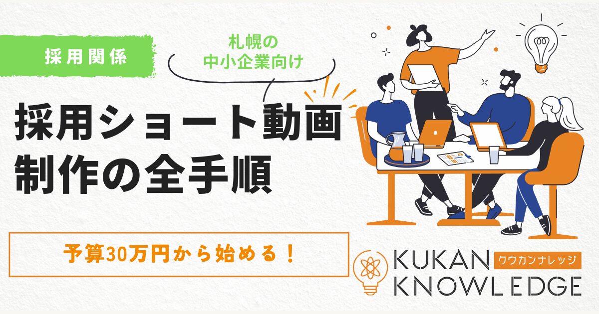予算30万円から始める！札幌の中小企業向け「採用ショート動画」制作の全手順