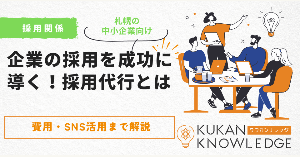 【札幌】工務店・中小企業の採用を成功に導く採用代行とは｜費用・SNS活用まで解説