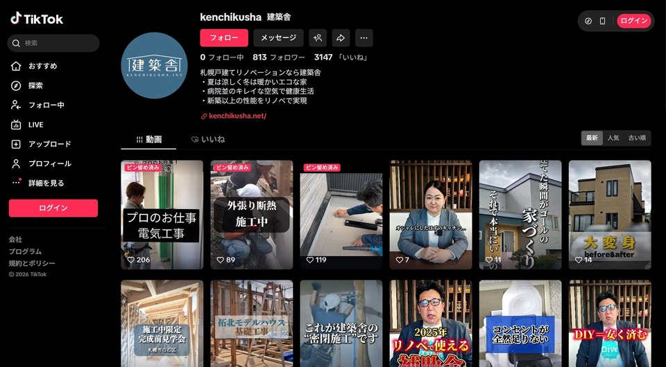 実際にTiktokを活用している北海道・札幌の工務店のアカウントをご紹介