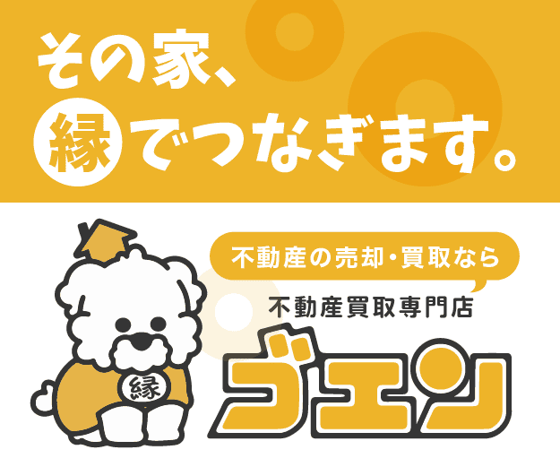 不動産買取専門店ゴエン