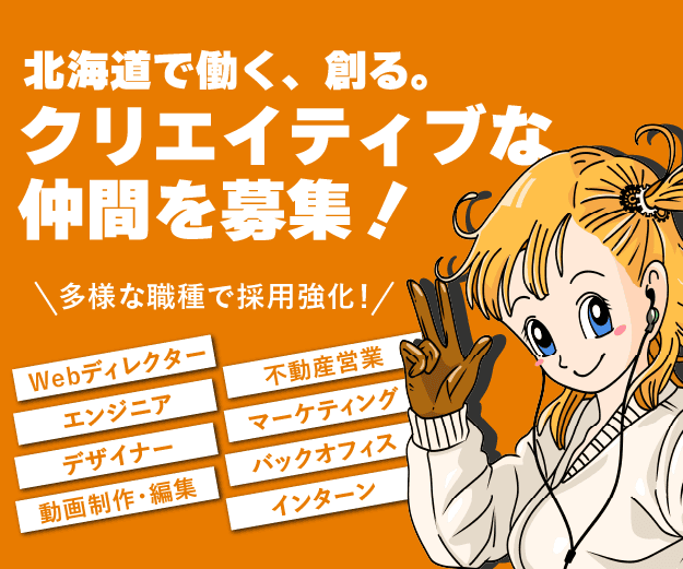北海道で働くクリエイター募集