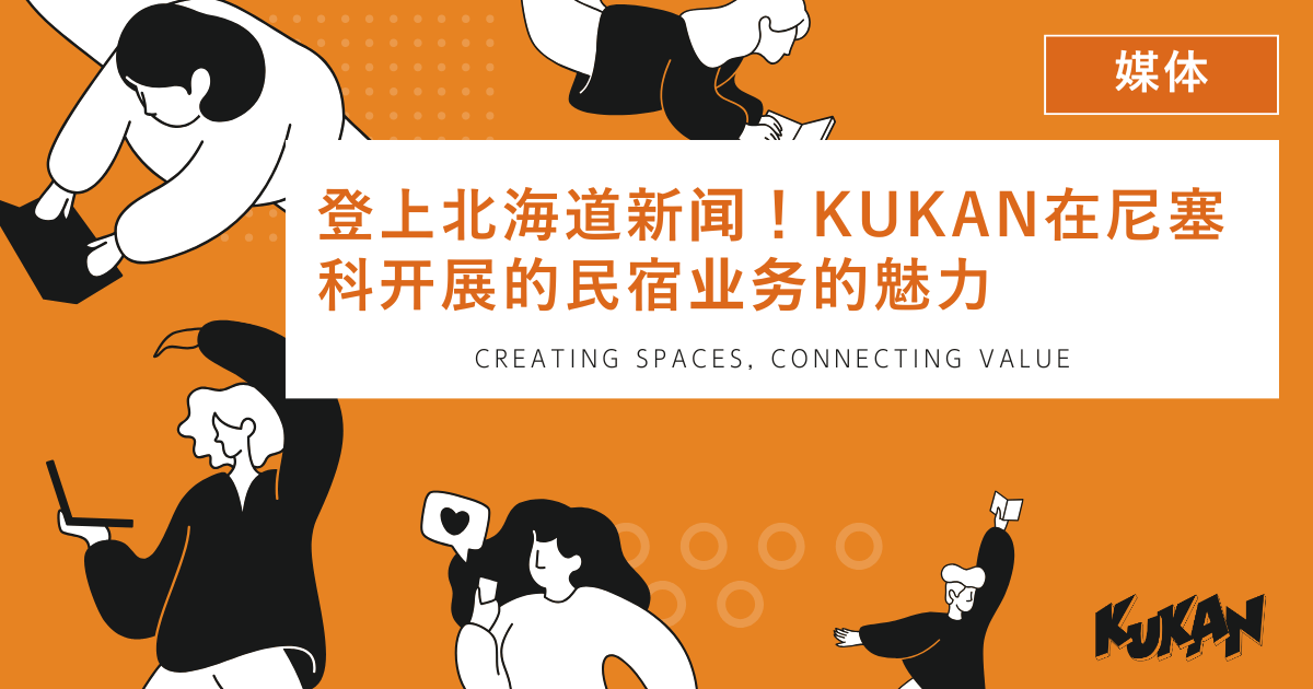 北海道新聞報導Kukan於尼塞科經營的優質民宿物業，展現當地バケーションレンタル投資魅力。