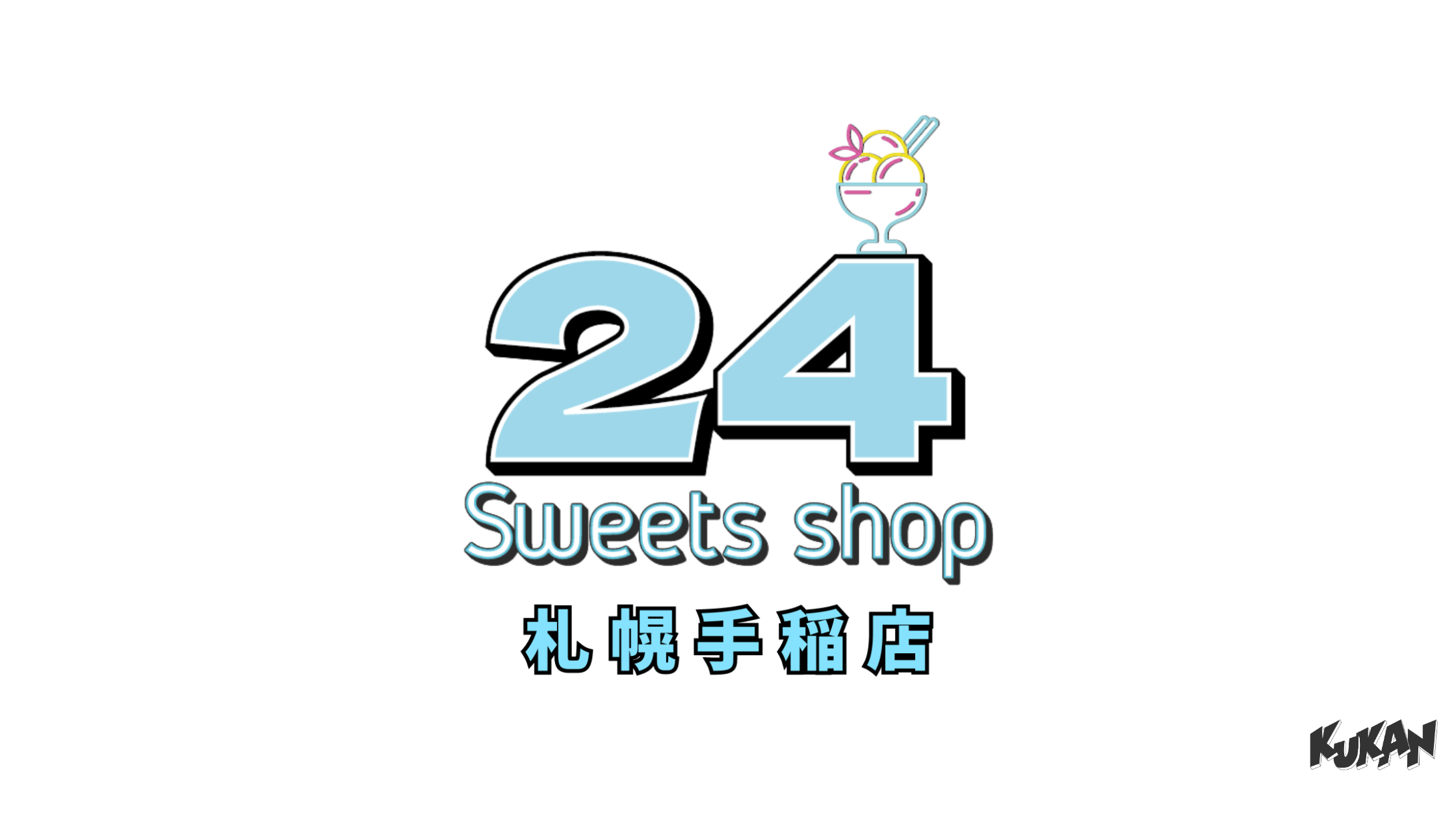 冷凍スイーツ新規仕入れ先募集のお知らせ - 24スイーツショップ札幌手稲店