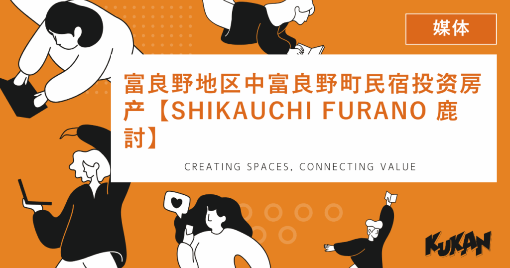 北海道中富良野町民宿投資房產Shikauchi Furano鹿討的建築外觀與周邊自然環境。