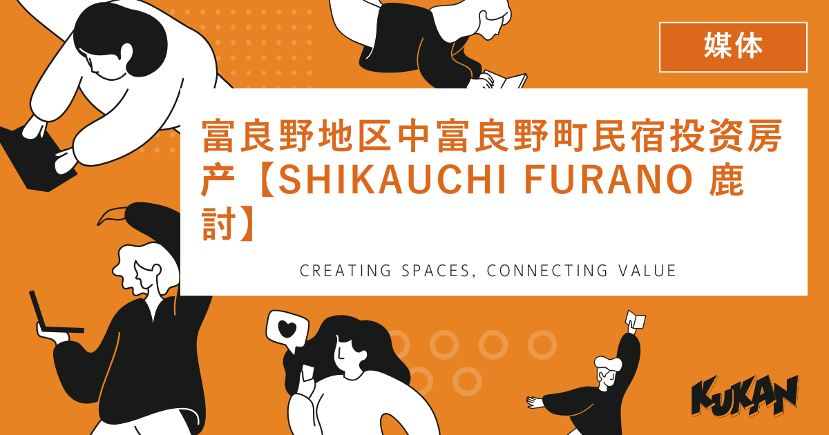 北海道中富良野町民宿投資房產Shikauchi Furano鹿討的建築外觀與周邊自然環境。
