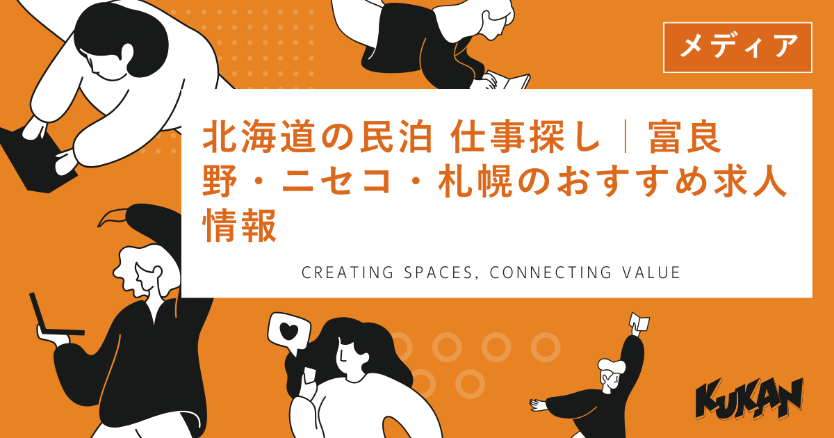 北海道の富良野・ニセコ・札幌エリアで民泊の仕事探しや求人情報を検索する求職者がパソコンを操作する様子