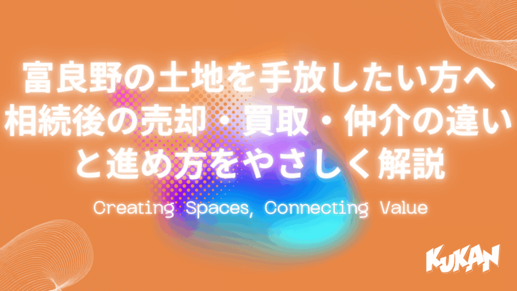 富良野 土地 買取 不動産