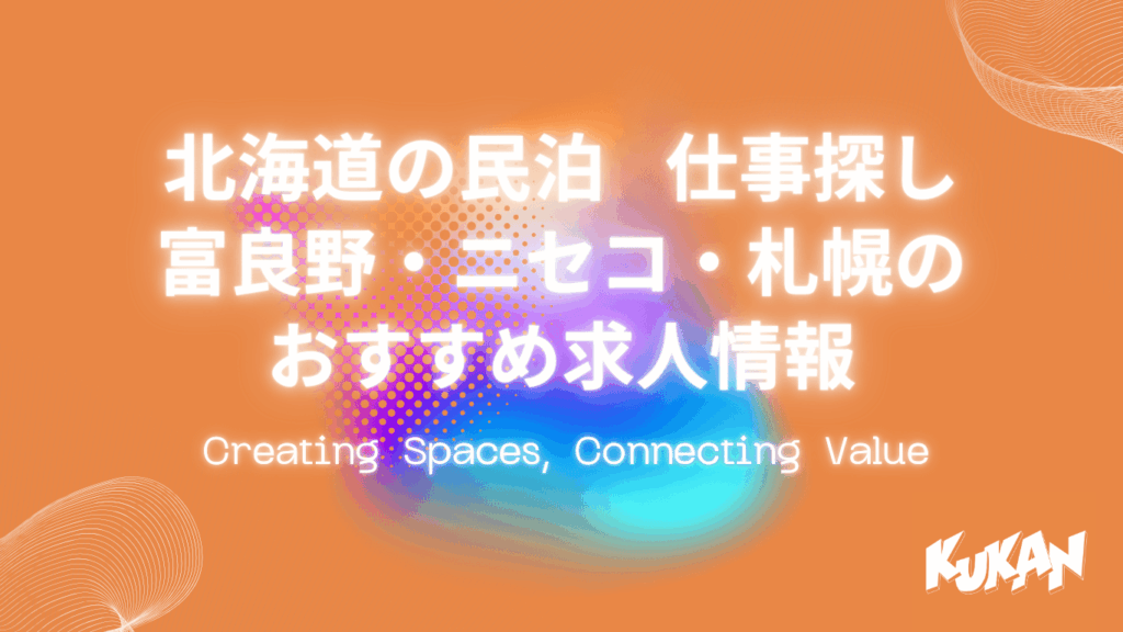 北海道 民泊 求人