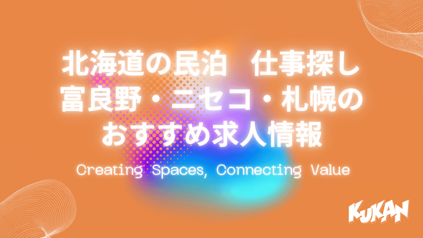 北海道　民泊　求人
