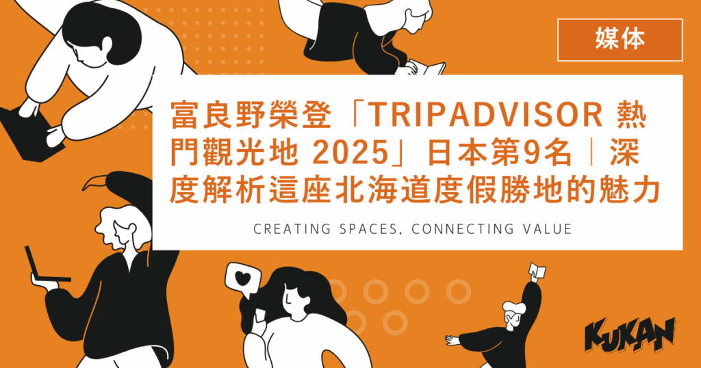 榮登2025年Tripadvisor日本熱門觀光地第9名的北海道富良野美麗自然度假景色。