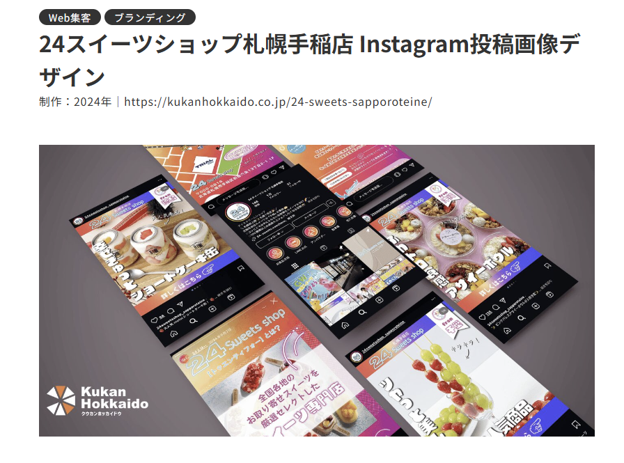 24スイーツショップ札幌手稲店Instagram投稿画像デザイン