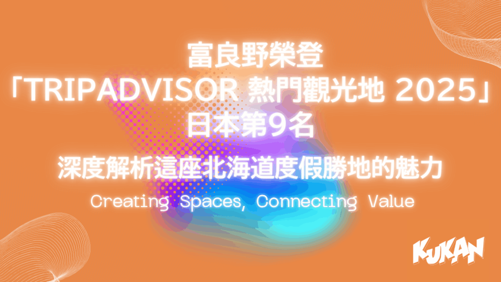 富良野榮登「Tripadvisor 熱門觀光地 2025」日本第9名|深度解析這座北海道度假勝地的魅力