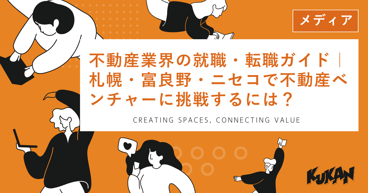札幌・富良野・ニセコエリアの不動産ベンチャーへ就職・転職を検討する求職者が打ち合わせを行う様子