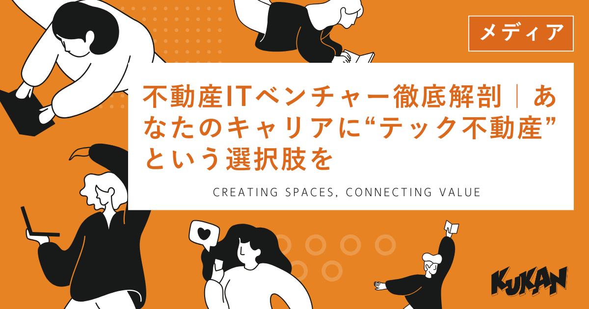 不動産ITベンチャーのオフィスで働く若手社員。テック不動産への転職やキャリア構築を象徴する風景