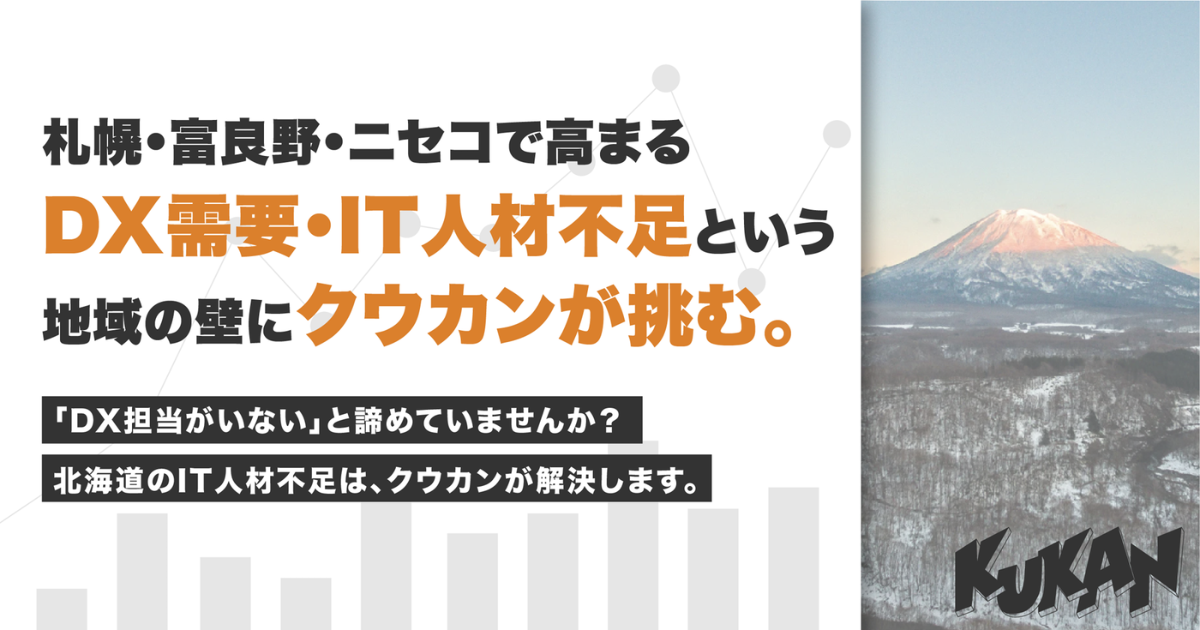 北海道のDX人材不足に挑む｜クウカンが札幌・富良野・ニセコで中小企業のデジタル化を支援 アイキャッチ