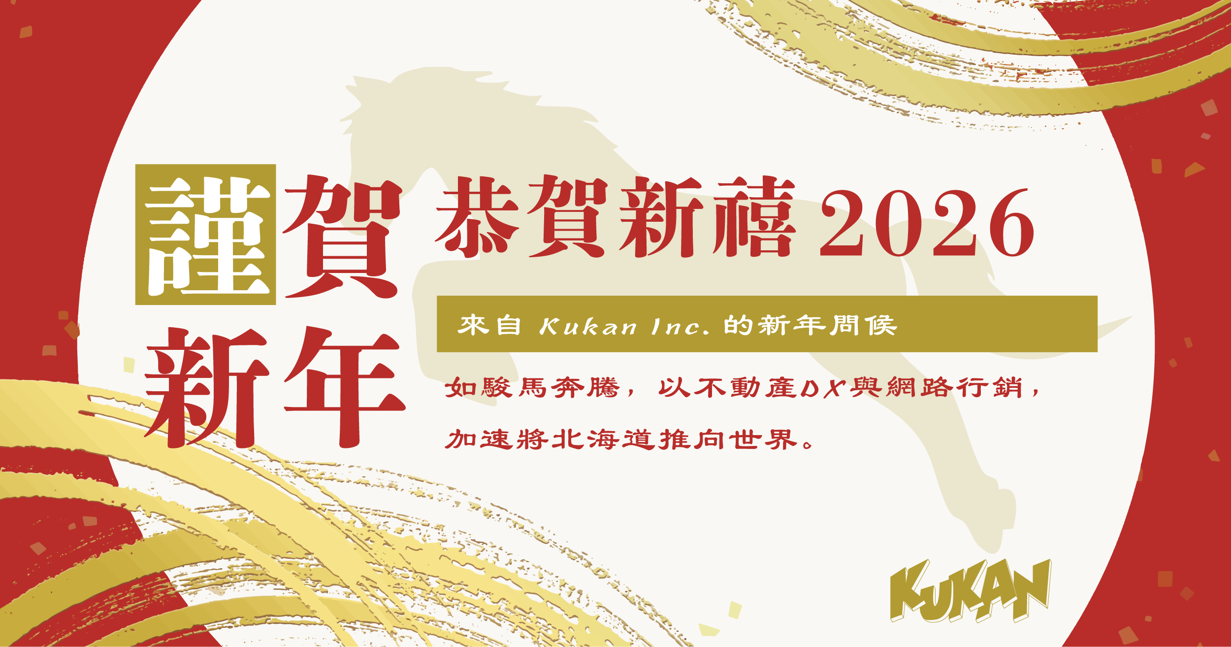 2026年恭賀新禧。Kukan Inc. クウカン株式会社的新年問候。設計包含「如駿馬奔騰，以不動產DX與網路行銷，加速將北海道推向世界」的訊息與馬的剪影。