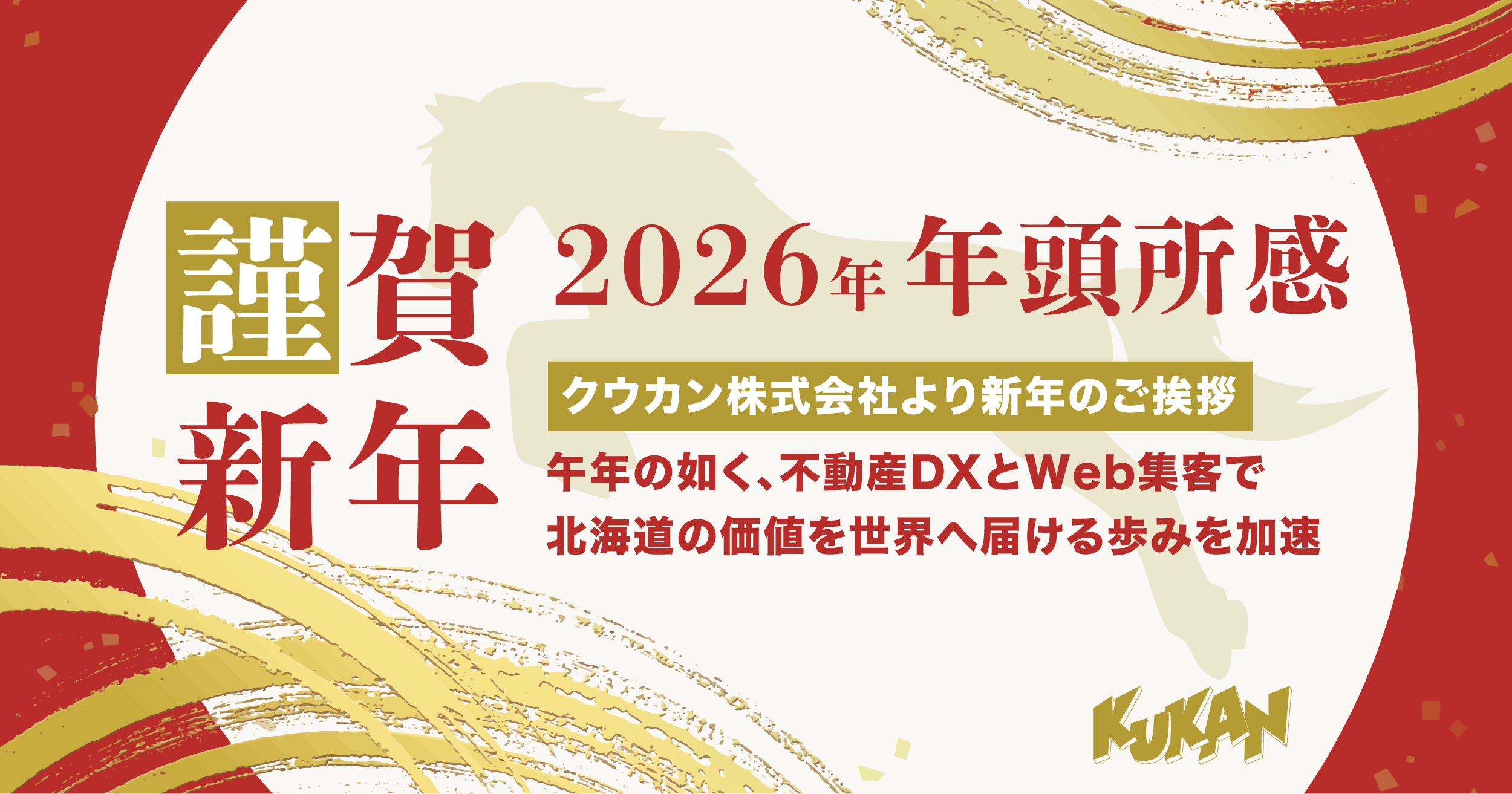 2026年（令和8年）午年の年頭所感。クウカン株式会社の新年のご挨拶。「不動産DXとWeb集客で北海道の価値を世界へ届ける歩みを加速」というメッセージと、走る馬のシルエットを背景にした謹賀新年のデザイン。
