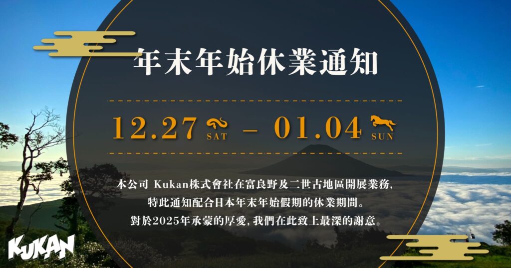 年末年始休假通知。期間為12月27日(六)至1月4日(日)。這是由在富良野‧二世谷地區展開事業的KUKAN株式會社，所發布的配合日本年末年始假期的休業期間通知。謹致2025年的謝忱。