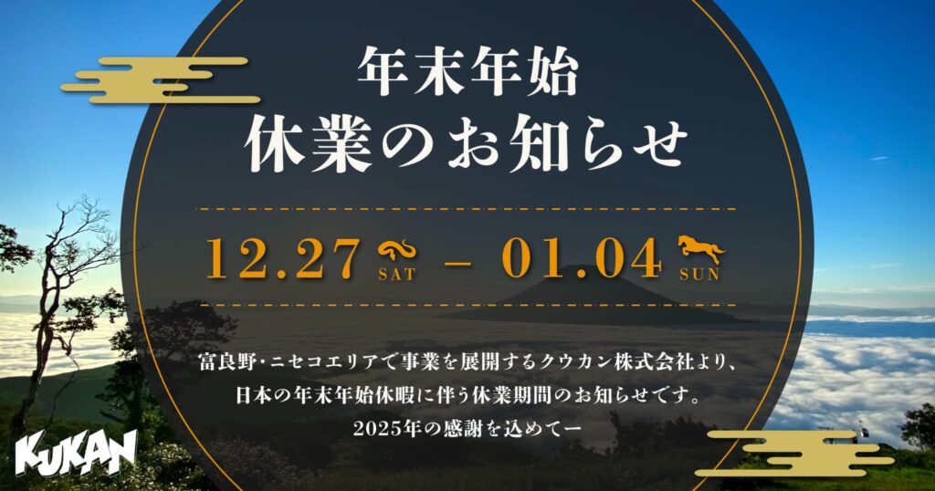 年末年始休業のお知らせ。期間は12月27日(土)から1月4日(日)まで。富良野・ニセコエリアで事業を展開するクウカン株式会社より、日本の年末年始休暇に伴う休業期間のお知らせです。2025年の感謝を込めて。