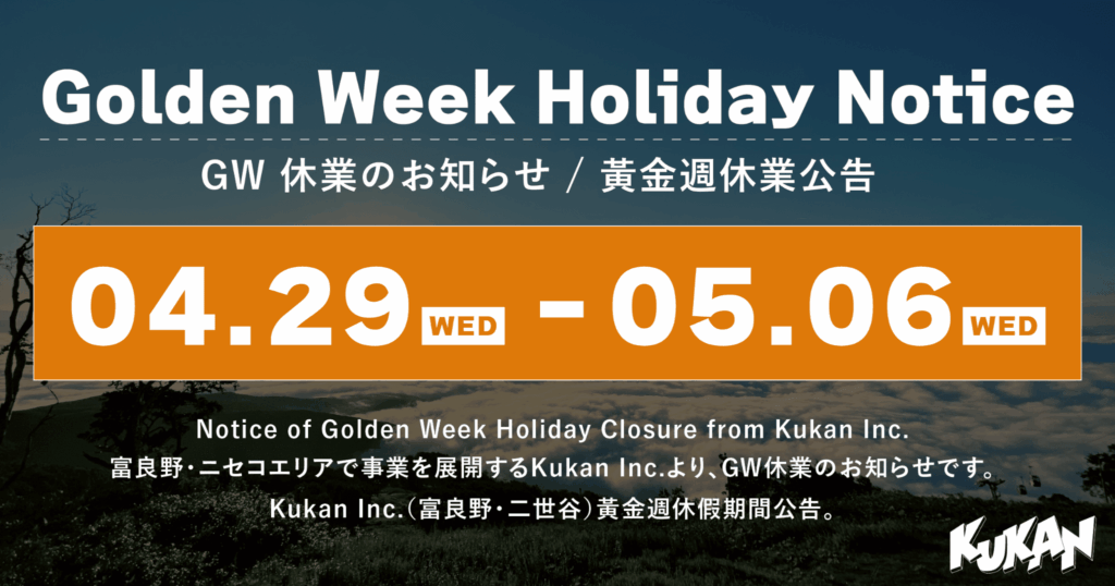 GW休業のお知らせ（4/29-5/6）クウカン株式会社【富良野・ニセコ】