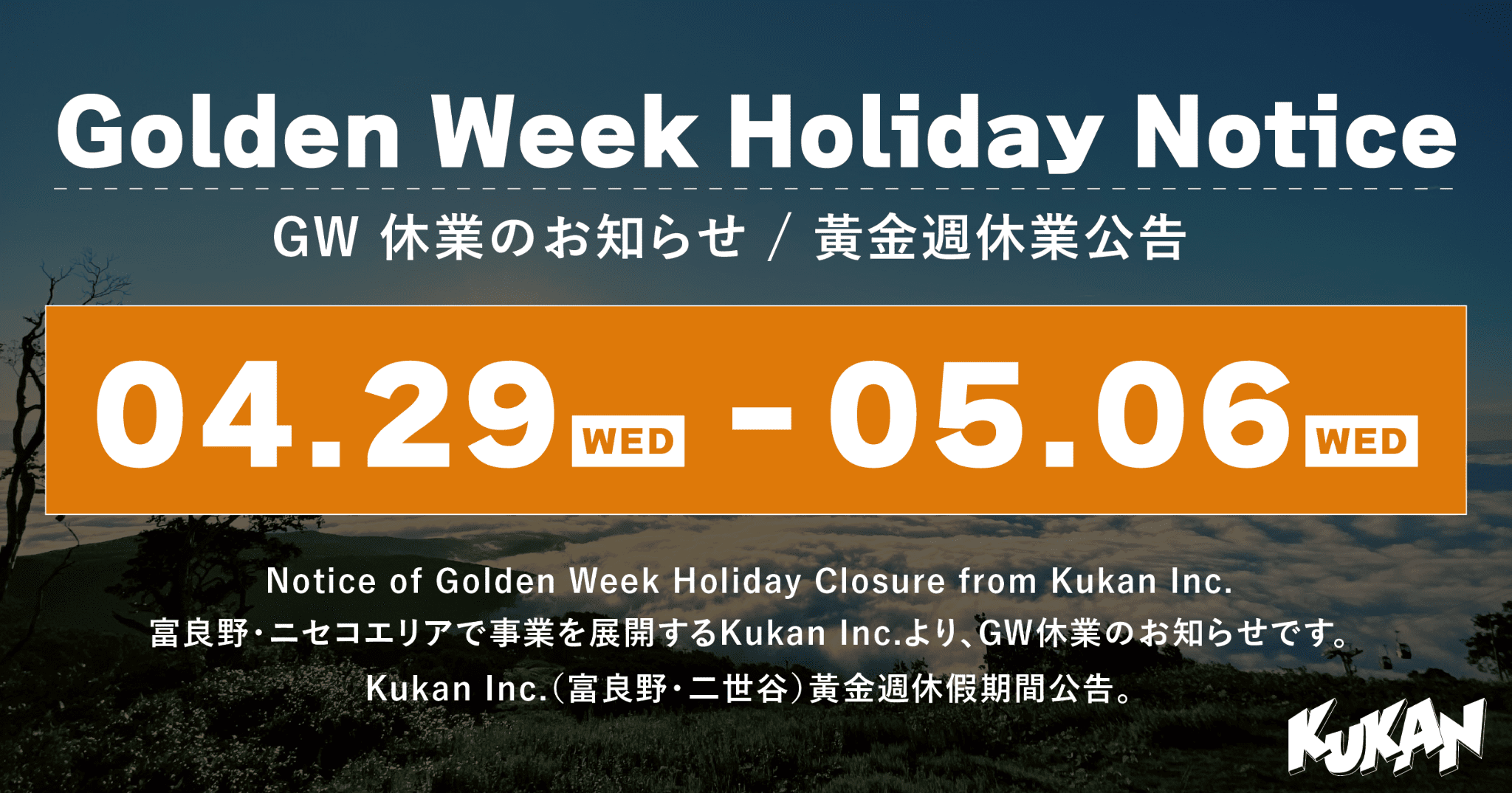 GW休業のお知らせ（4/29-5/6）クウカン株式会社【富良野・ニセコ】