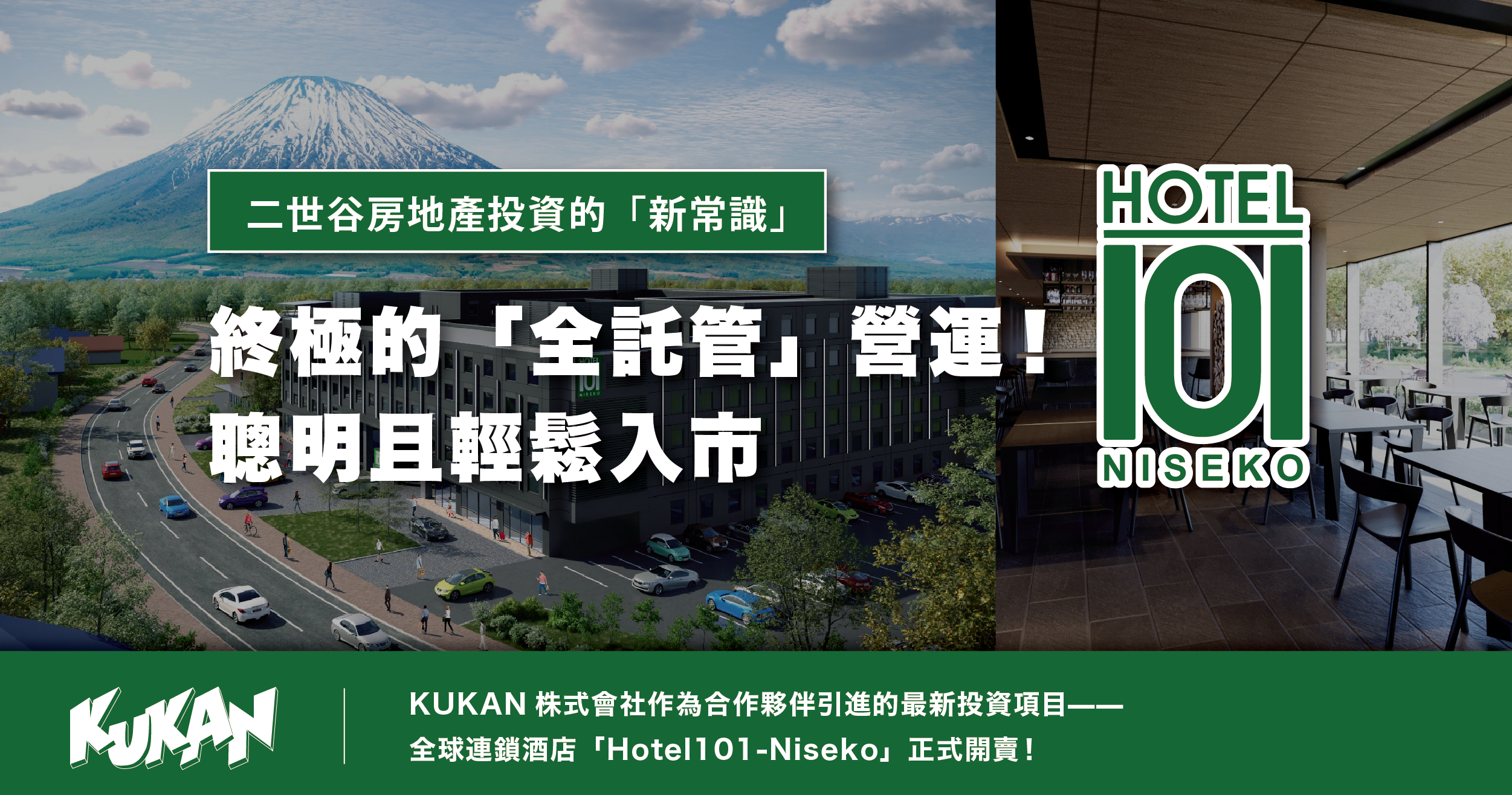 二世谷房地產投資的「新標準」 全球性飯店「Hotel 101 Niseko」開始販售！