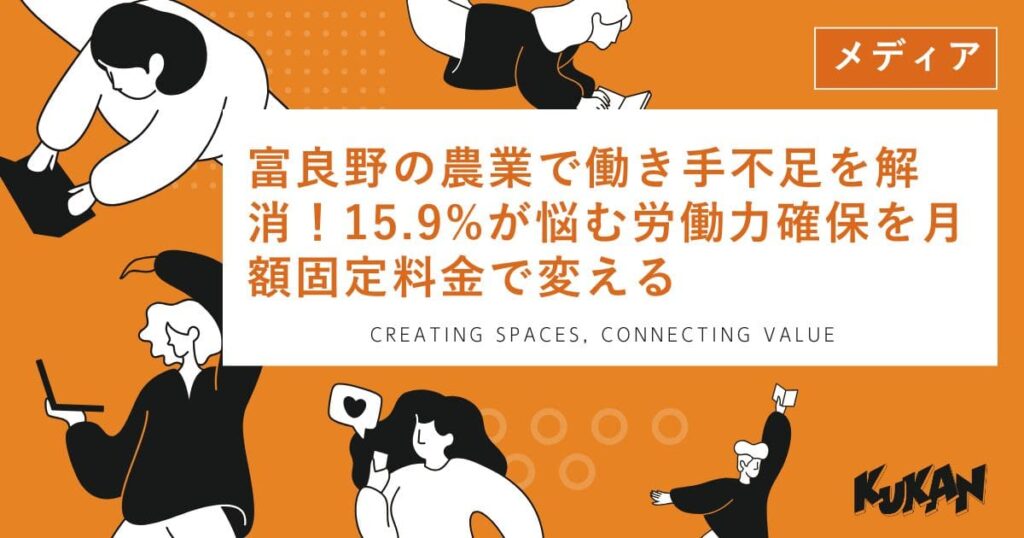 富良野の農業での働き手不足を解消。月額固定料金の採用支援サービスで効率的な労働力確保を実現。