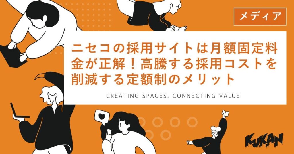 ニセコの採用サイト運用。月額固定料金の定額制プランで高騰する採用コストを効率的に削減。