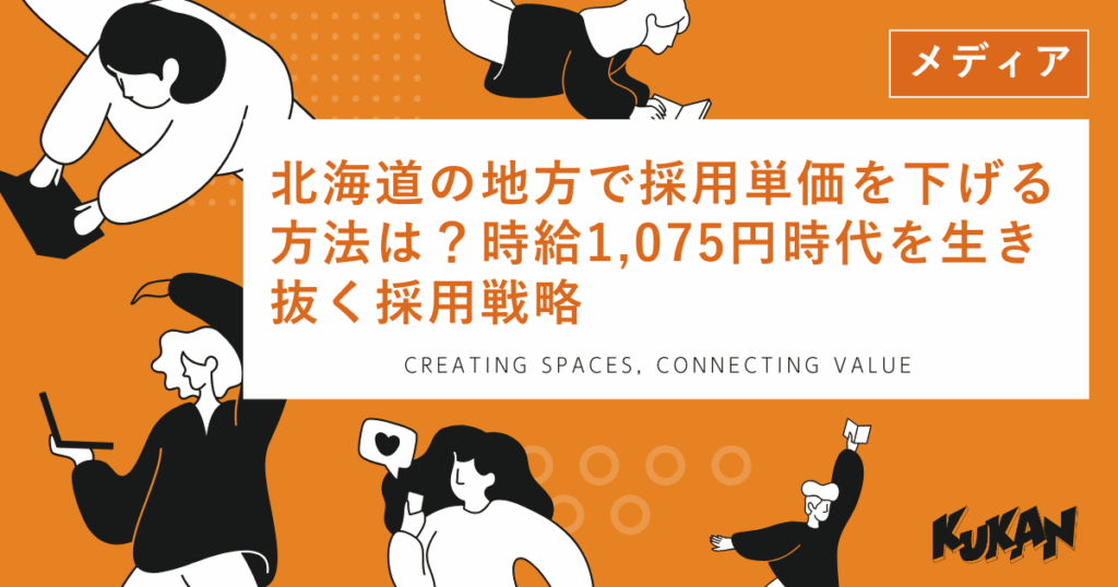 北海道の地方で採用単価を抑える戦略を示す、KUKANが提供する地方での採用手法