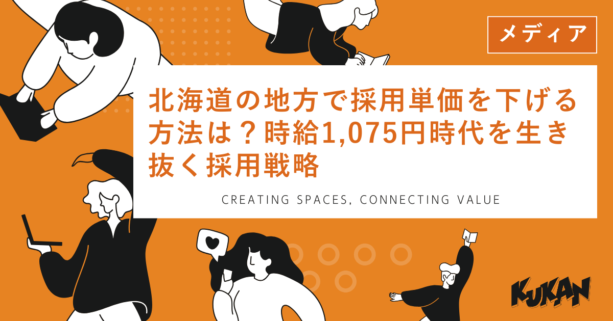 北海道の地方で採用単価を抑える戦略を示す、KUKANが提供する地方での採用手法