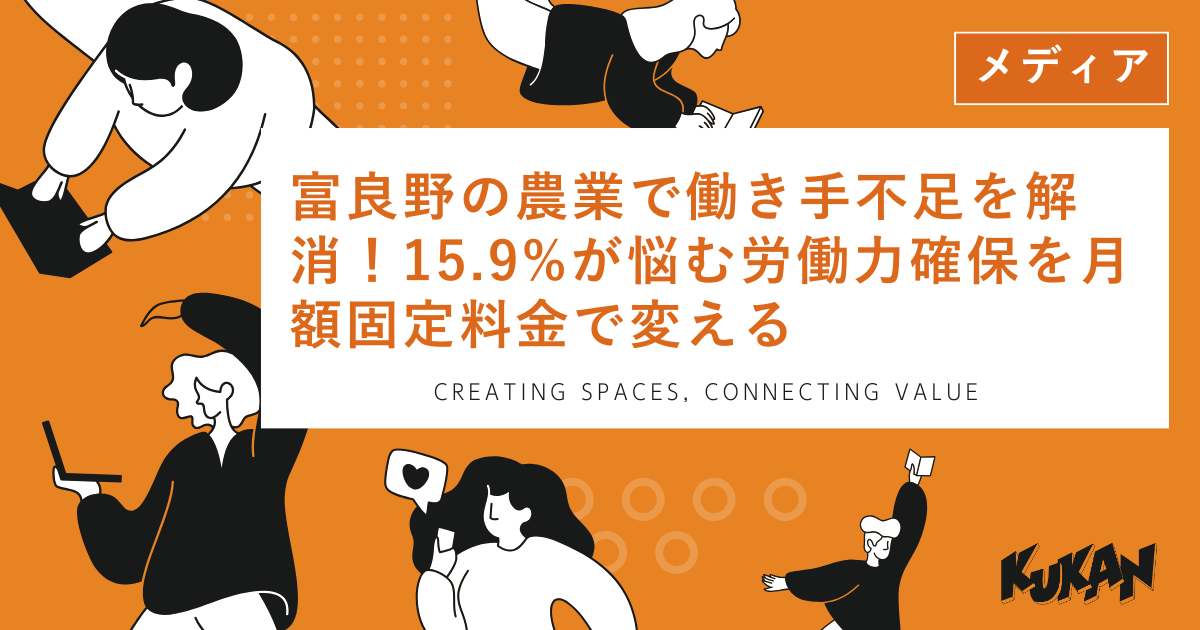 富良野の農業での働き手不足を解消。月額固定料金の採用支援サービスで効率的な労働力確保を実現。