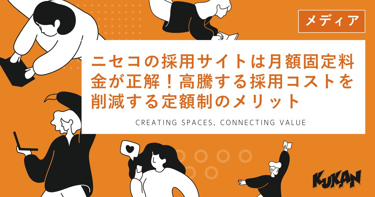 ニセコの採用サイトは月額固定料金が正解！高騰する採用コストを削減する定額制のメリット