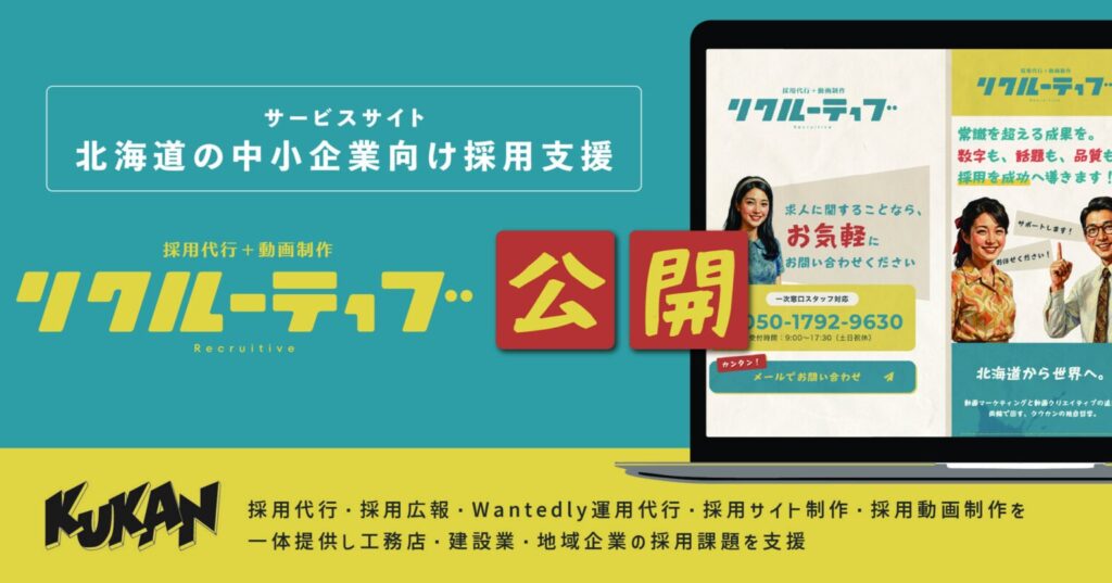富良野の農業での働き手不足を解消。月額固定料金の採用支援サービスで効率的な労働力確保を実現。