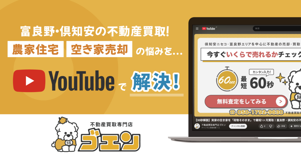 富良野や倶知安の空き家売却を相談できる北海道の不動産買取専門店ゴエンのYouTube解説画面