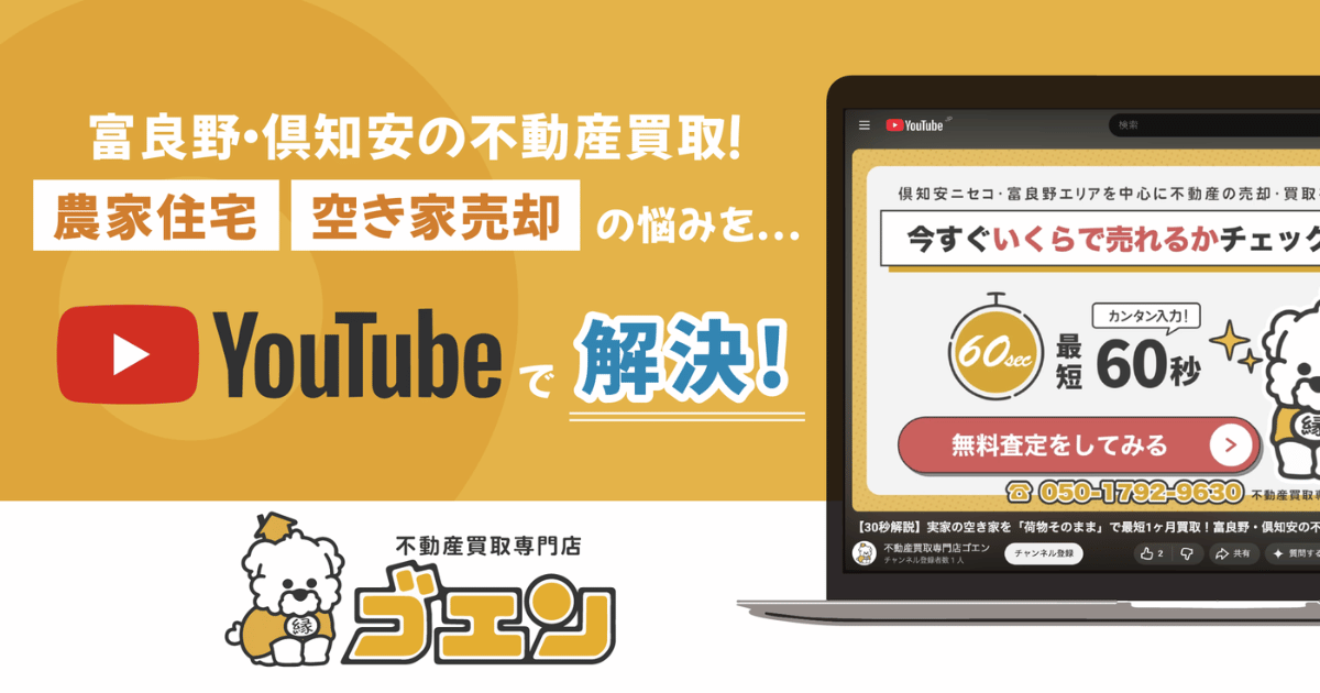 富良野や倶知安の空き家売却を相談できる北海道の不動産買取専門店ゴエンのYouTube解説画面